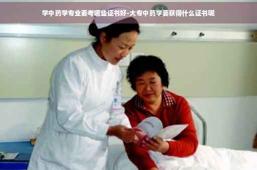 学中药学专业要考哪些证书好-大专中药学要获得什么证书呢