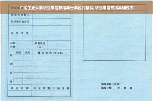 广东工业大学华立学院获得学士学位的条件,华立学院专插本通过率