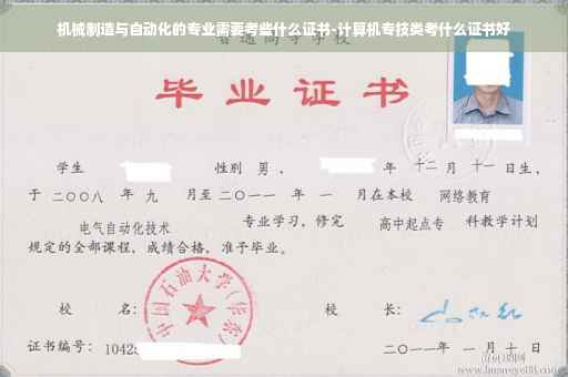 机械制造与自动化的专业需要考些什么证书-计算机专技类考什么证书好