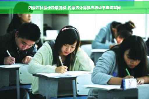 内蒙古社保卡领取流程-内蒙古计算机三级证书查询官网
