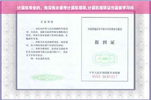 计算机专业的，有没有必要考计算机等级,计算机等级证书需要学习吗