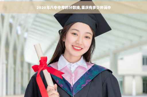 2020年八中中考的分数线,重庆有多少所高中