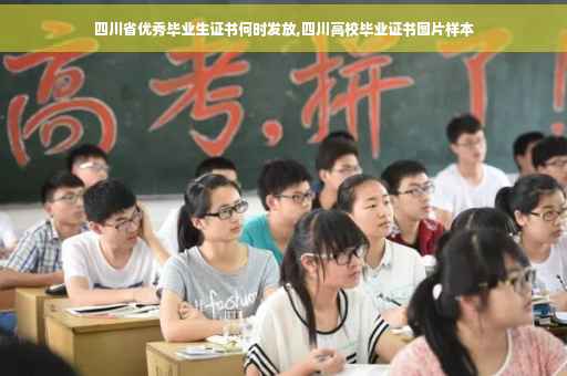 四川省优秀毕业生证书何时发放,四川高校毕业证书图片样本