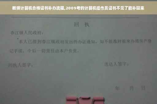 教师计算机合格证书补办流程,2009考的计算机操作员证书不见了能补回来