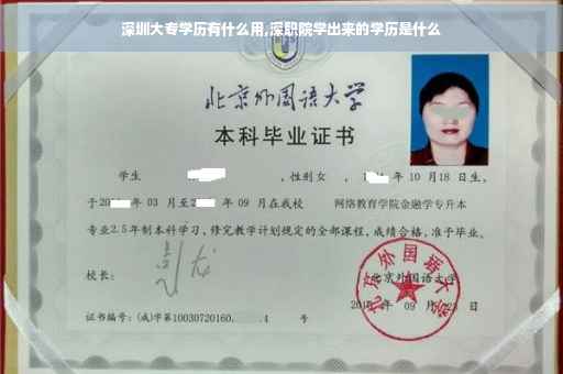 深圳大专学历有什么用,深职院学出来的学历是什么