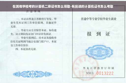 在其他学校考的计算机二级证书怎么领取-有前途的计算机证书怎么考取 在其他学校考的计算机二级证书怎么领取-有前途的计算机证书怎么考取