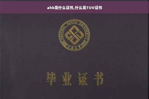 ahk是什么证书,什么是TUV证书