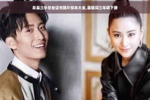 息县三中毕业证书图片样本大全,县组词三年级下册