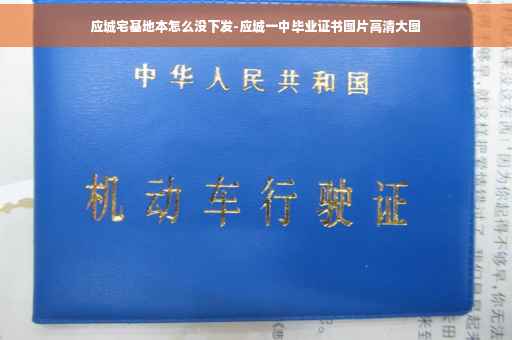 应城宅基地本怎么没下发-应城一中毕业证书图片高清大图