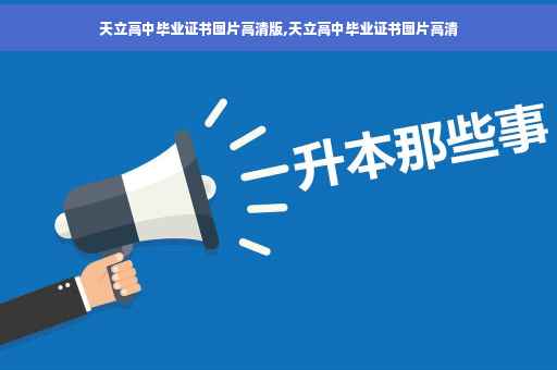 天立高中毕业证书图片高清版,天立高中毕业证书图片高清