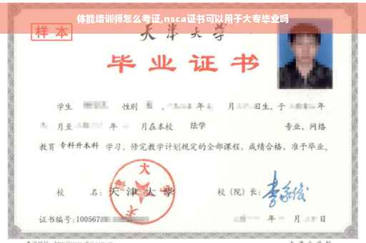 体能培训师怎么考证,nsca证书可以用于大专毕业吗