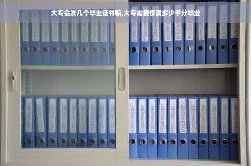 大专会发几个毕业证书嘛,大专需要修满多少学分毕业