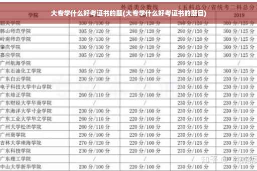 大专学什么好考证书的题(大专学什么好考证书的题目)