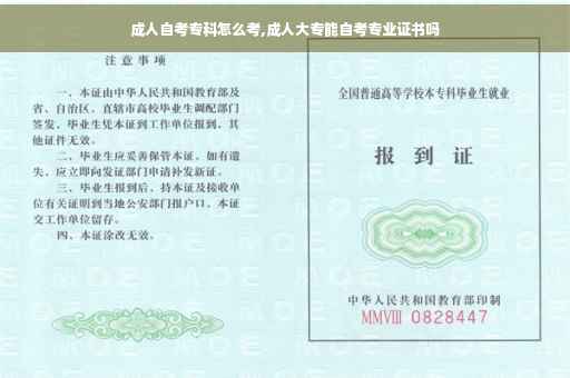 成人自考专科怎么考,成人大专能自考专业证书吗