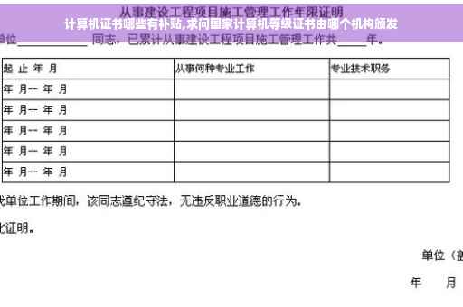 计算机证书哪些有补贴,求问国家计算机等级证书由哪个机构颁发