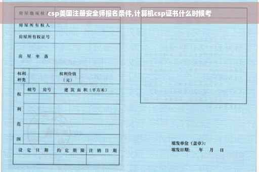 csp美国注册安全师报名条件,计算机csp证书什么时候考 csp美国注册安全师报名条件,计算机csp证书什么时候考