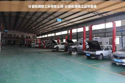 计算机维修工补贴怎么领-计算机维修工证书查询