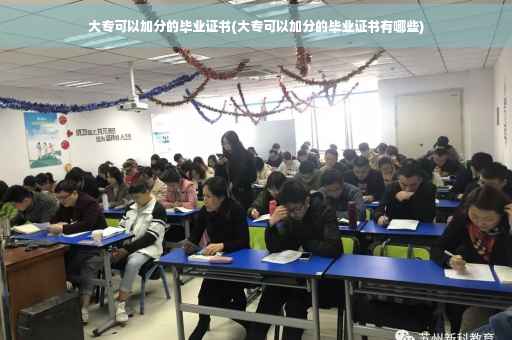 大专可以加分的毕业证书(大专可以加分的毕业证书有哪些)