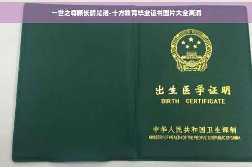 一世之尊顾长晴是谁-十方教育毕业证书图片大全高清
