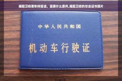 揭阳卫校要怎样报读，需要什么条件,揭阳卫校的毕业证书图片