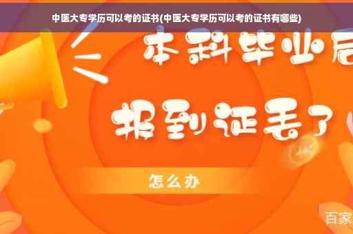 中医大专学历可以考的证书(中医大专学历可以考的证书有哪些)
