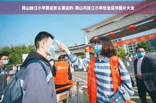 昆山珠江小学面试怎么面试的-昆山市珠江小学毕业证书图片大全