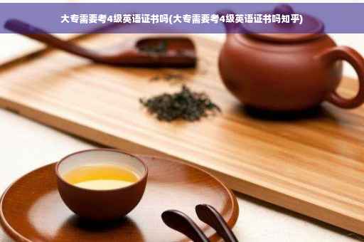 大专需要考4级英语证书吗(大专需要考4级英语证书吗知乎)