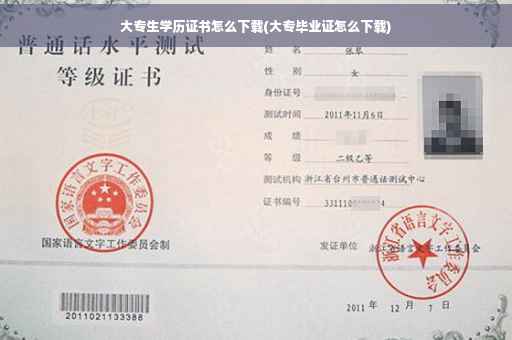 大专生学历证书怎么下载(大专毕业证怎么下载)