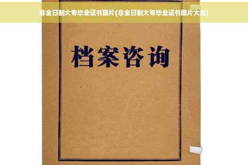 非全日制大专毕业证书图片(非全日制大专毕业证书图片大全)