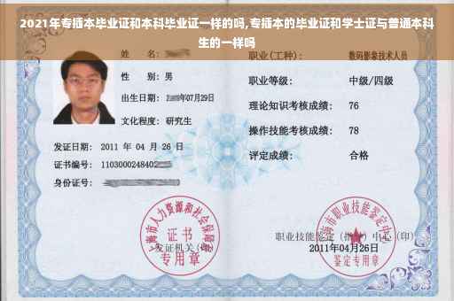 2021年专插本毕业证和本科毕业证一样的吗,专插本的毕业证和学士证与普通本科生的一样吗