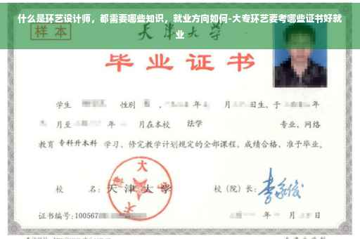 什么是环艺设计师，都需要哪些知识，就业方向如何-大专环艺要考哪些证书好就业