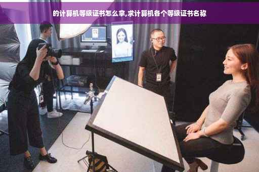 的计算机等级证书怎么拿,求计算机各个等级证书名称