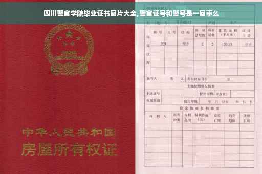 四川警官学院毕业证书图片大全,警官证号和警号是一回事么