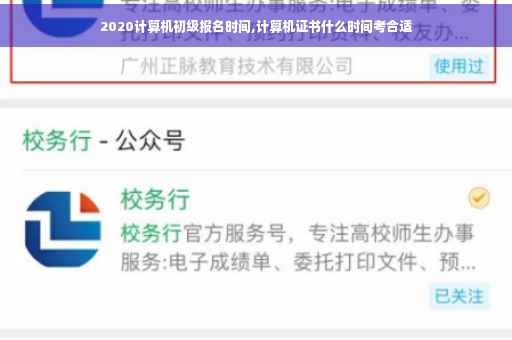 2020计算机初级报名时间,计算机证书什么时间考合适