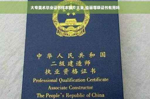 大专美术毕业证书样本图片大全,绘画等级证书有用吗 大专美术毕业证书样本图片大全,绘画等级证书有用吗
