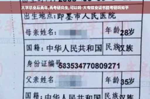 大学毕业后两年,再考研究生,可以吗-大专结业证书能考研吗知乎
