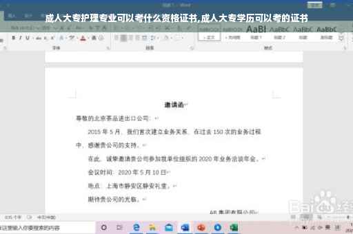 成人大专护理专业可以考什么资格证书,成人大专学历可以考的证书