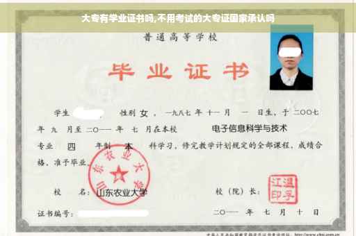 大专有学业证书吗,不用考试的大专证国家承认吗