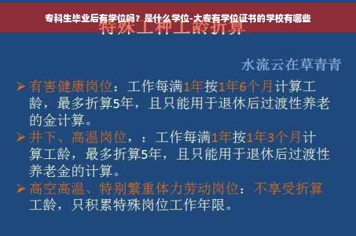 专科生毕业后有学位吗？是什么学位-大专有学位证书的学校有哪些