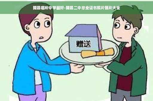 隆昌哪所中学最好-隆昌二中毕业证书照片图片大全