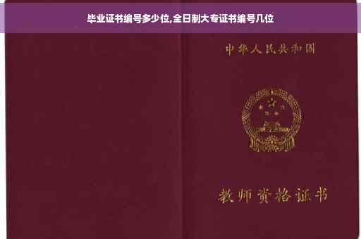 毕业证书编号多少位,全日制大专证书编号几位