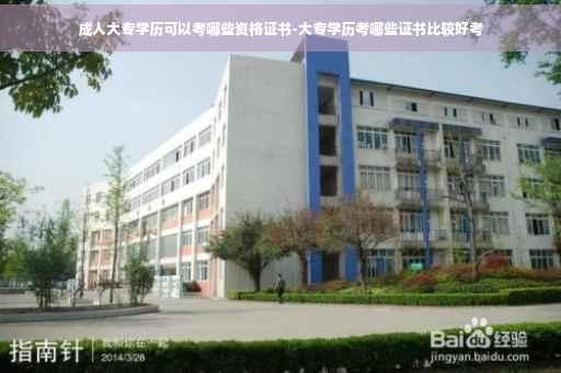 成人大专学历可以考哪些资格证书-大专学历考哪些证书比较好考