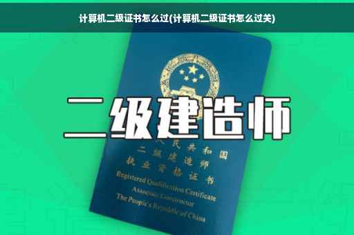 计算机二级证书怎么过(计算机二级证书怎么过关)