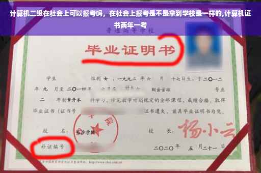 计算机二级在社会上可以报考吗，在社会上报考是不是拿到学校是一样的,计算机证书两年一考