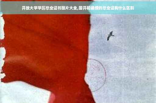 开放大学学历毕业证书图片大全,国开和函授的毕业证有什么区别