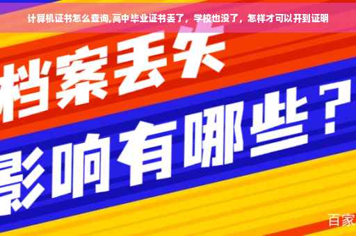 计算机证书怎么查询,高中毕业证书丢了，学校也没了，怎样才可以开到证明