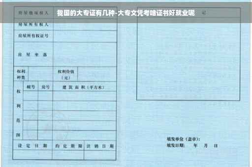 我国的大专证有几种-大专文凭考啥证书好就业呢