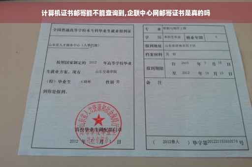 计算机证书邮寄能不能查询到,企联中心网邮寄证书是真的吗