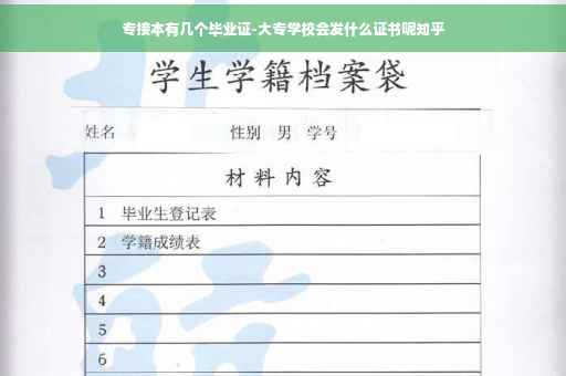 专接本有几个毕业证-大专学校会发什么证书呢知乎