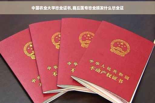 中国农业大学毕业证书,商丘医专毕业颁发什么毕业证